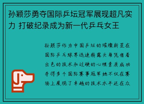 孙颖莎勇夺国际乒坛冠军展现超凡实力 打破纪录成为新一代乒乓女王