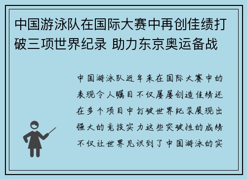 中国游泳队在国际大赛中再创佳绩打破三项世界纪录 助力东京奥运备战