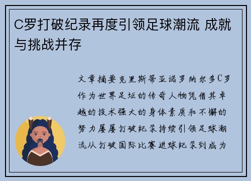 C罗打破纪录再度引领足球潮流 成就与挑战并存