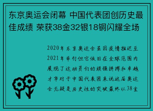 东京奥运会闭幕 中国代表团创历史最佳成绩 荣获38金32银18铜闪耀全场