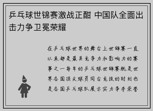 乒乓球世锦赛激战正酣 中国队全面出击力争卫冕荣耀
