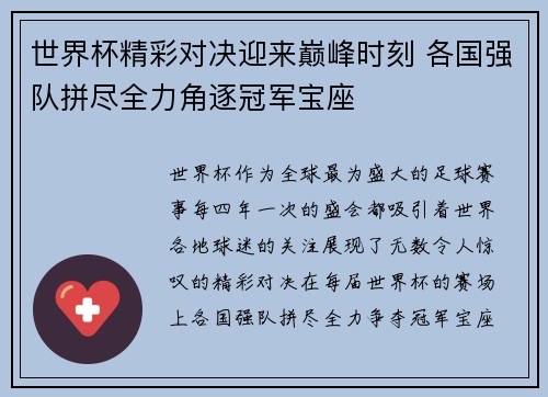 世界杯精彩对决迎来巅峰时刻 各国强队拼尽全力角逐冠军宝座