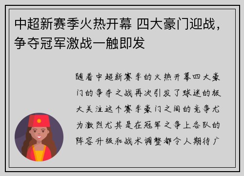 中超新赛季火热开幕 四大豪门迎战，争夺冠军激战一触即发