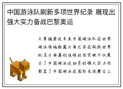 中国游泳队刷新多项世界纪录 展现出强大实力备战巴黎奥运