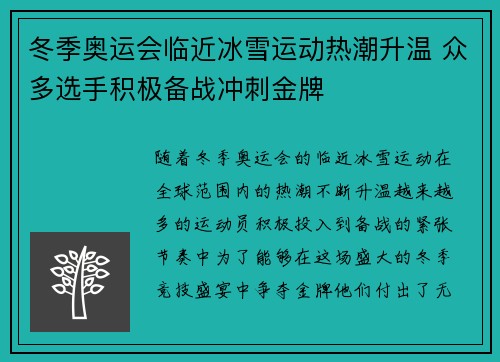 冬季奥运会临近冰雪运动热潮升温 众多选手积极备战冲刺金牌
