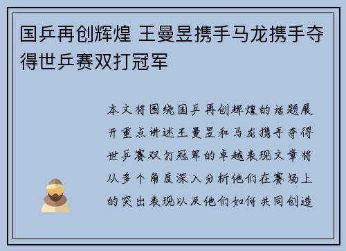 国乒再创辉煌 王曼昱携手马龙携手夺得世乒赛双打冠军