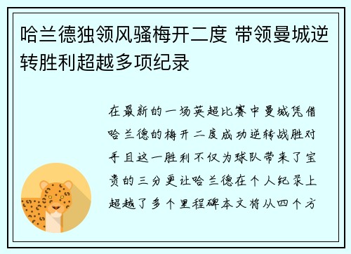 哈兰德独领风骚梅开二度 带领曼城逆转胜利超越多项纪录