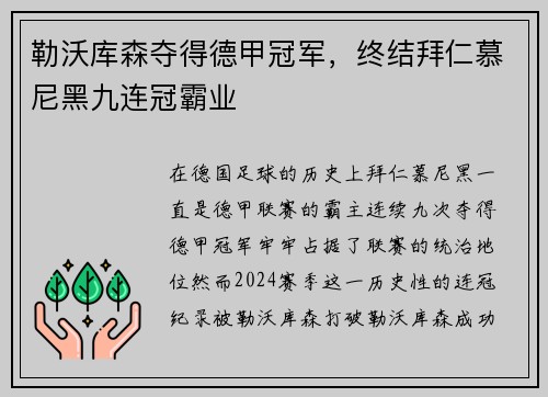 勒沃库森夺得德甲冠军，终结拜仁慕尼黑九连冠霸业