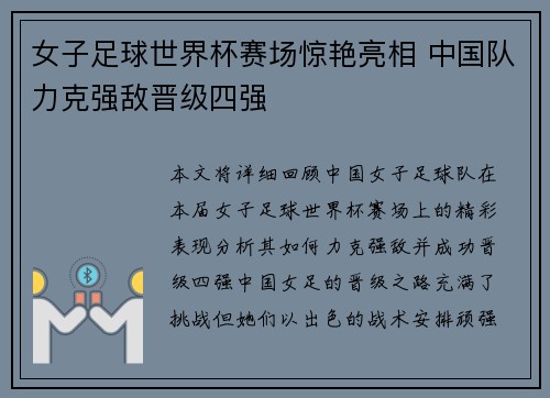 女子足球世界杯赛场惊艳亮相 中国队力克强敌晋级四强