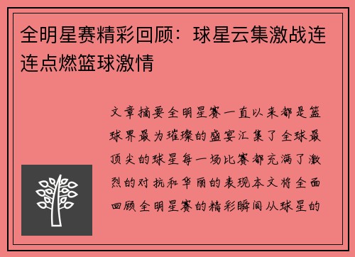 全明星赛精彩回顾：球星云集激战连连点燃篮球激情