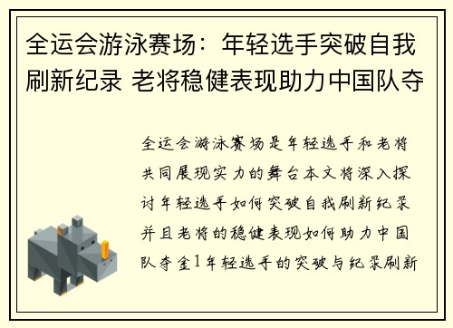 全运会游泳赛场：年轻选手突破自我刷新纪录 老将稳健表现助力中国队夺金