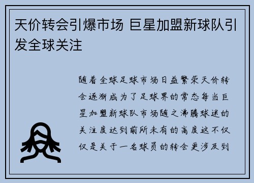 天价转会引爆市场 巨星加盟新球队引发全球关注