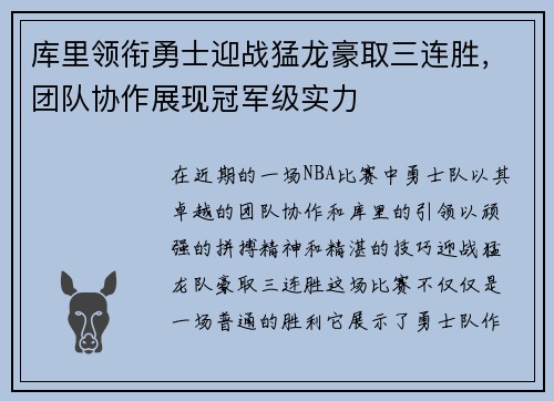 库里领衔勇士迎战猛龙豪取三连胜，团队协作展现冠军级实力