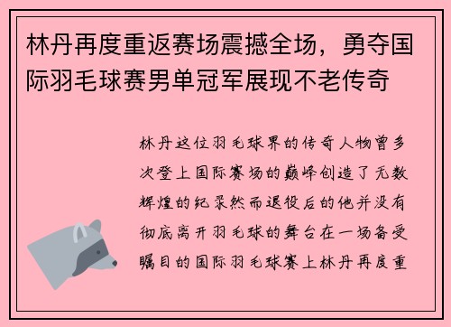 林丹再度重返赛场震撼全场，勇夺国际羽毛球赛男单冠军展现不老传奇