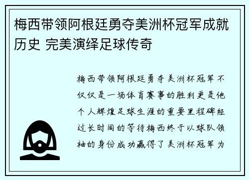 梅西带领阿根廷勇夺美洲杯冠军成就历史 完美演绎足球传奇