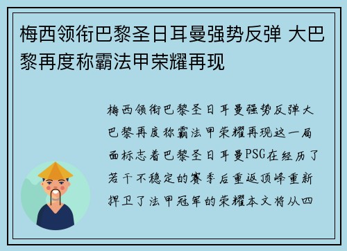 梅西领衔巴黎圣日耳曼强势反弹 大巴黎再度称霸法甲荣耀再现