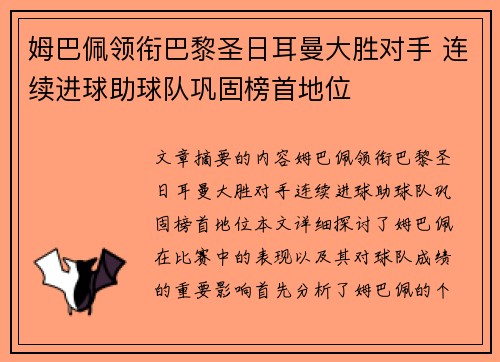 姆巴佩领衔巴黎圣日耳曼大胜对手 连续进球助球队巩固榜首地位