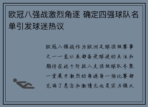 欧冠八强战激烈角逐 确定四强球队名单引发球迷热议