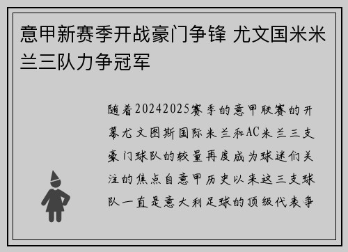 意甲新赛季开战豪门争锋 尤文国米米兰三队力争冠军