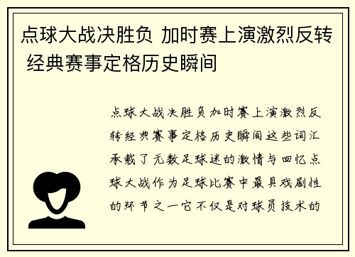 点球大战决胜负 加时赛上演激烈反转 经典赛事定格历史瞬间