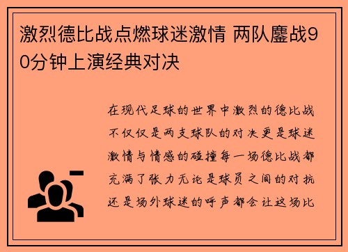 激烈德比战点燃球迷激情 两队鏖战90分钟上演经典对决
