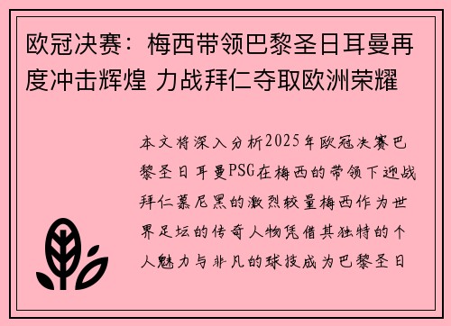 欧冠决赛：梅西带领巴黎圣日耳曼再度冲击辉煌 力战拜仁夺取欧洲荣耀