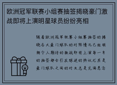 欧洲冠军联赛小组赛抽签揭晓豪门激战即将上演明星球员纷纷亮相