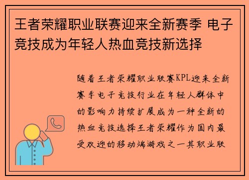 王者荣耀职业联赛迎来全新赛季 电子竞技成为年轻人热血竞技新选择
