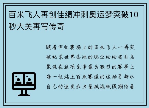 百米飞人再创佳绩冲刺奥运梦突破10秒大关再写传奇
