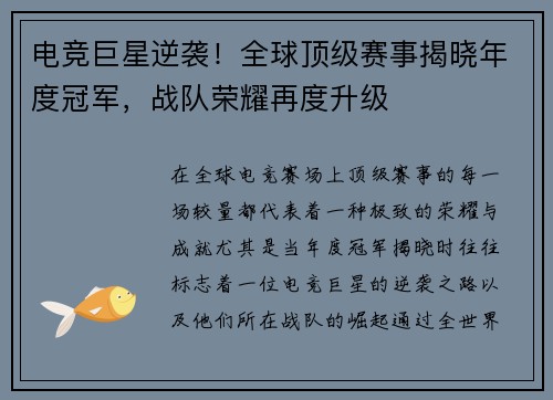 电竞巨星逆袭！全球顶级赛事揭晓年度冠军，战队荣耀再度升级