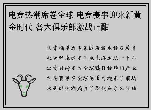 电竞热潮席卷全球 电竞赛事迎来新黄金时代 各大俱乐部激战正酣