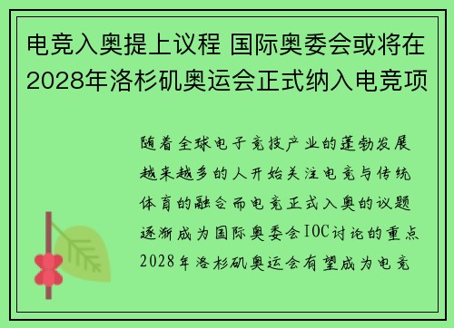 电竞入奥提上议程 国际奥委会或将在2028年洛杉矶奥运会正式纳入电竞项目
