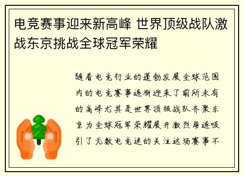 电竞赛事迎来新高峰 世界顶级战队激战东京挑战全球冠军荣耀