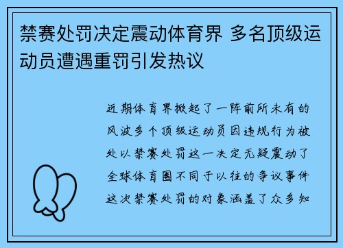 禁赛处罚决定震动体育界 多名顶级运动员遭遇重罚引发热议