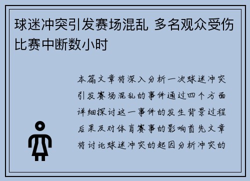 球迷冲突引发赛场混乱 多名观众受伤比赛中断数小时