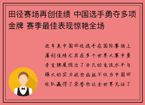 田径赛场再创佳绩 中国选手勇夺多项金牌 赛季最佳表现惊艳全场