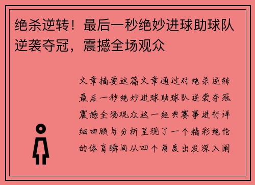 绝杀逆转！最后一秒绝妙进球助球队逆袭夺冠，震撼全场观众