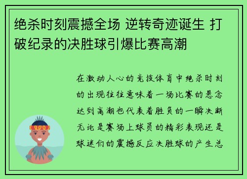 绝杀时刻震撼全场 逆转奇迹诞生 打破纪录的决胜球引爆比赛高潮