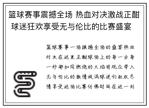 篮球赛事震撼全场 热血对决激战正酣 球迷狂欢享受无与伦比的比赛盛宴