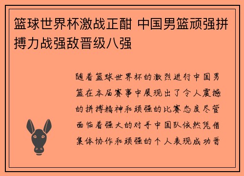篮球世界杯激战正酣 中国男篮顽强拼搏力战强敌晋级八强