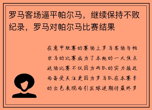 罗马客场逼平帕尔马，继续保持不败纪录，罗马对帕尔马比赛结果