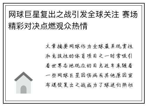 网球巨星复出之战引发全球关注 赛场精彩对决点燃观众热情