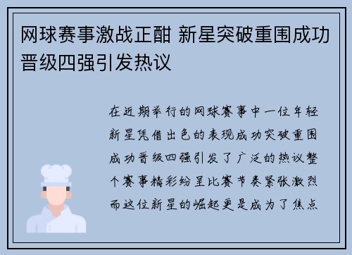 网球赛事激战正酣 新星突破重围成功晋级四强引发热议