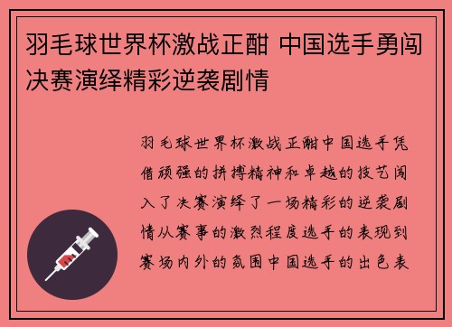 羽毛球世界杯激战正酣 中国选手勇闯决赛演绎精彩逆袭剧情