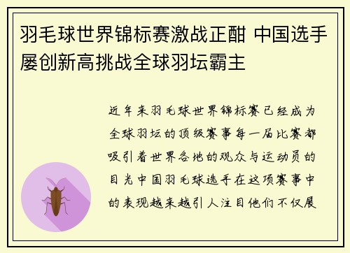 羽毛球世界锦标赛激战正酣 中国选手屡创新高挑战全球羽坛霸主
