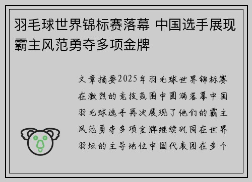 羽毛球世界锦标赛落幕 中国选手展现霸主风范勇夺多项金牌