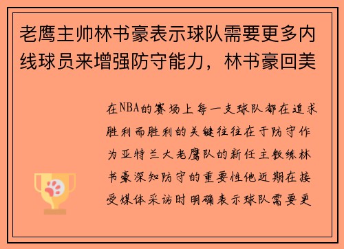老鹰主帅林书豪表示球队需要更多内线球员来增强防守能力，林书豪回美国签约老鹰