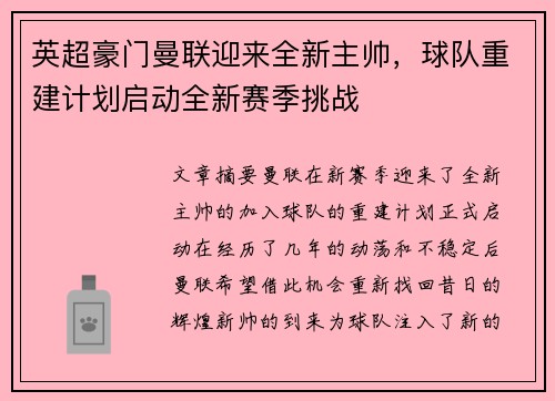 英超豪门曼联迎来全新主帅，球队重建计划启动全新赛季挑战