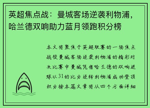 英超焦点战：曼城客场逆袭利物浦，哈兰德双响助力蓝月领跑积分榜