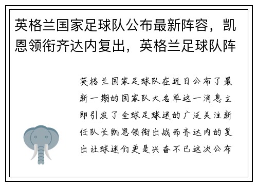 英格兰国家足球队公布最新阵容，凯恩领衔齐达内复出，英格兰足球队阵型